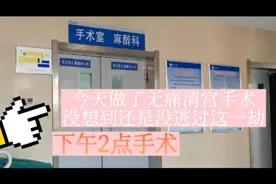 下午2点无痛清宫，很无力无奈，冰冷的手术室和机器让人感到心酸视频封面
