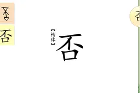 一日一汉字，一字一故事。今天学习“否”。