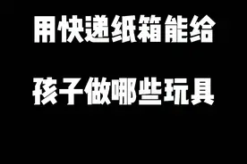 用快递纸箱能给孩子做哪些玩具，看完都惊呆了 #自制玩具  #废物利用  #人类幼崽成长计划   #手工diy  