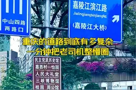 重庆的道路到底有多复杂，一分钟把老司机整懵圈！#8d魔幻山城重庆视频封面