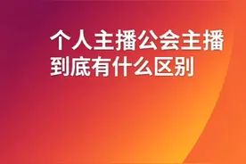 纠结是做个人主播还是加入公会视频封面