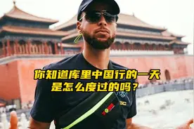 “你知道小学生库里在中国的一天是怎么度过的吗？”#库里视频封面