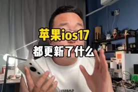 来了！带你们快速看下这次的苹果ios17都更新了哪些内容！#ios17视频封面