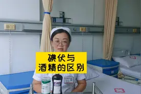 简述：碘伏与酒精区别视频封面