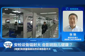 每月“科学”流言榜｜安检设备辐射非常大，会影响胎儿健康视频封面