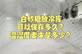 白砂糖放冷库可以保存多久？温湿度要求是多少？#冷库 #冷库工程视频封面