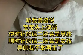 你们有听老人说过宝宝头上漩涡的这种说法吗？#宝宝头型 #带娃日常视频封面