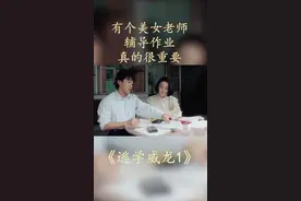 美女老师辅导作业视频封面