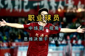 踢中场的朋友看过来了，职业球员第一视角讲解实战干货#足球⚽视频封面