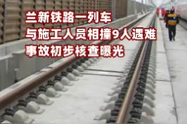 兰新铁路一列车与施工人员相撞9人遇难 事故初步核查曝光视频封面