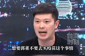 郭台铭曝当年采购BNT疫苗被阻：“大小姐”放话不让买 台北市议员李柏毅：查当天通信纪录就可证明谁说谎，可蔡英文不做这件事#台海时刻视频封面