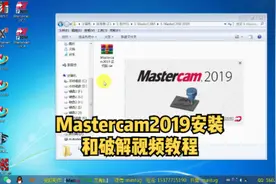 Mastercam 2019 在Win7 64位操作系统上的安装和PJ视频教程