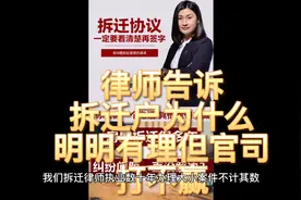 律师告诉拆迁户为什么明明有理但官司打不赢！视频封面