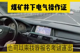 煤矿井下电气操作证这些安监应急特种作业操作资格证书怎么考视频封面