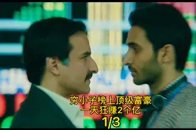 烧脑的金融圈，农村小伙榜上顶级富豪，一天狂赚2个亿视频封面