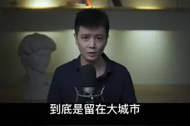 年轻人怎么选择城市？是留在大城市打拼，还是回到小城市？#人生 #职业规划 #为什么要留在大城市 视频封面