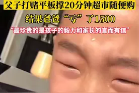 父子打赌平板撑20分钟超市随便购，结果爸爸“亏”了1500！网友：最珍贵的是孩子的毅力和家长的言而有信！视频封面