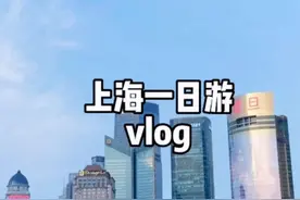 上海一日游路线  武康路—人民广场—豫园—外滩—陆家嘴视频封面