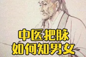 中医如何通过把脉知男女，一看就会！👏视频封面