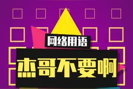 屠龙者终为龙！ #杰哥不要啊 #让我康康 #杰哥不要