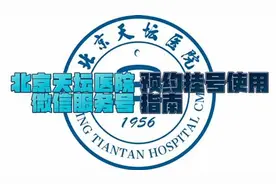 北京天坛医院微信服务号预约挂号使用指南#挂号