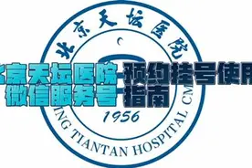 北京天坛医院微信服务号预约挂号使用指南#挂号