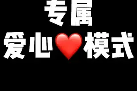 一定要让对象升级ios15后，给你设置专属爱心模式#ios15 #爱心模式 #七夕 #情人节 