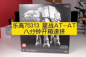 乐高75313 星战AT-AT，八分钟开箱速拼！视频封面