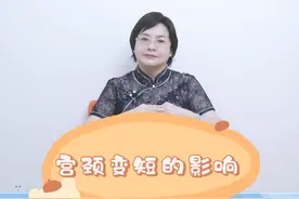宫颈变短对同房有影响吗#女性健康小知识 #锥切 #hpv @抖音短视频 视频封面