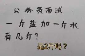 公务员面试：一斤盐加一斤水，有几斤？#数学思维 #小学数学视频封面