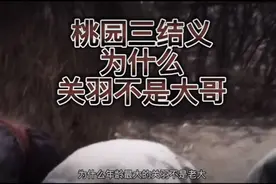 刘关张三人结拜的时候，到底怎么确定老大的？视频封面