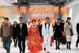 上海老克勒男模在这里视频封面