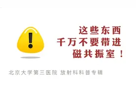 哪些东西不能带进磁共振室？核磁需要空腹吗？要做多久？