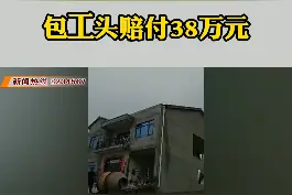 楼房倾倒的后续报道来了，可以了解事情的整个过程 #楼歪歪视频封面