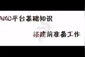 小A大讲堂第7期 主板和CPU如何选择搭配视频封面