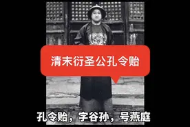 孔子第76代嫡孙，清末衍圣公——孔令贻视频封面