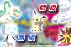 剑盾老翁龙谜拟Ｑ冰砌鹅达摩爆焰龟_图鉴收集第1弹！视频封面