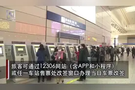 更方便！明天起火车票改签实施新政视频封面