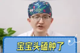 宝宝头磕肿了怎么办？ #科普  #母婴  #宝宝视频封面