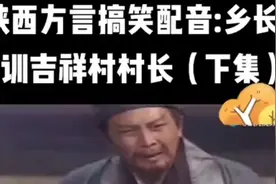 陕西方言:乡长教训吉祥村村长视频封面