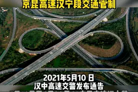 #最新消息 #重要提醒#司机卡友们注意啦5月14日至6月20日，京昆高速汉宁段将实施交通管制！请注意绕行#视频封面