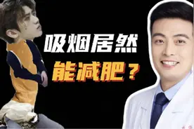 【医学科普】吸烟可以减肥！但大可不必 #医学科普 #科普一下