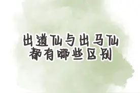 马与道的区别，个人见解，仅供参考#堂口 #玄学 #修行 #出道仙视频封面