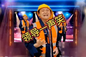 搞笑歌曲改编《领导一声笑》#看一遍笑一遍 #笑到肚子疼