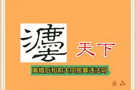 离婚后和前夫同居算违法吗？ #法律  #法律常识  #民法典视频封面