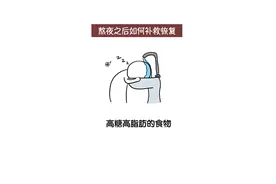 熬夜之后，第二天如何补救和恢复