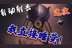 卡出自射，原地挂机！解放双手！warframe自动攻击教学视频封面