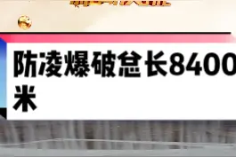 黑龙江呼玛： 防凌爆破总长8400米 创下历年之最视频封面