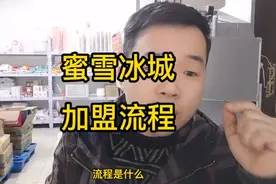 今日分享，蜜雪冰城的加盟流程！不知道的人还以为交💰就行了呢