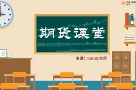 期货课堂：期货套利的定义和作用#期货知识视频封面